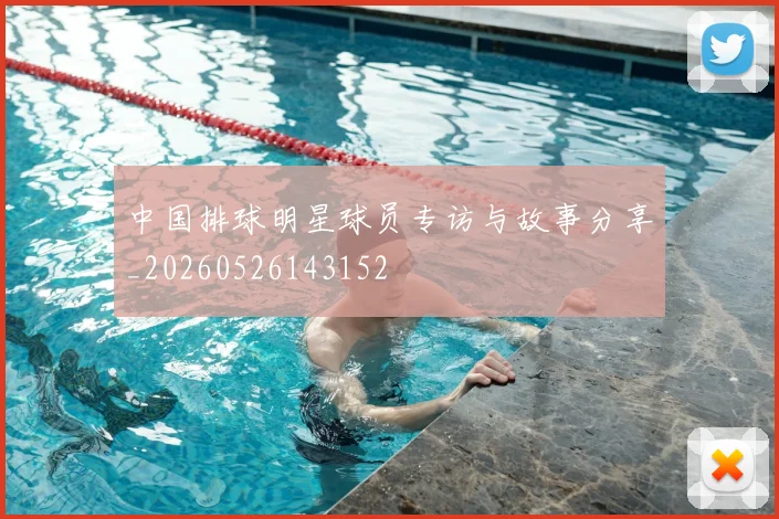 中国排球明星球员专访与故事分享_20260526143152