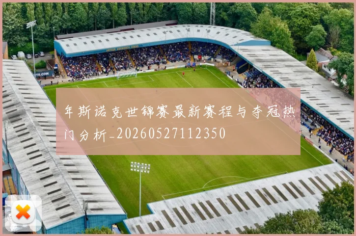 年斯诺克世锦赛最新赛程与夺冠热门分析_20260527112350
