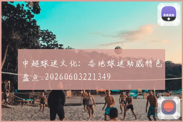 中超球迷文化:各地球迷助威特色盘点_20260603221349
