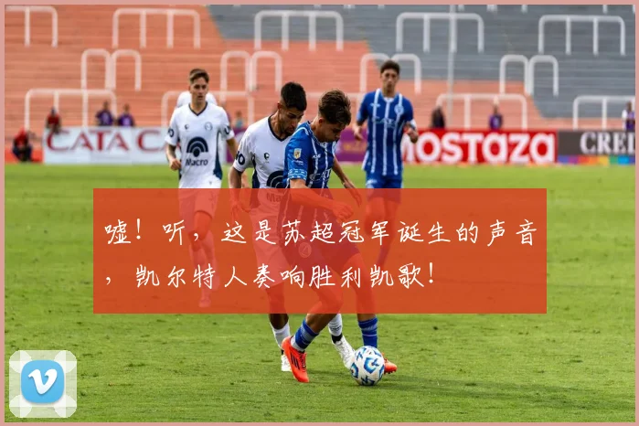 嘘！听，这是苏超冠军诞生的声音，凯尔特人奏响胜利凯歌！