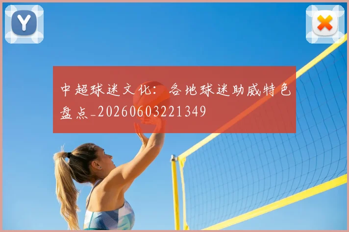 中超球迷文化:各地球迷助威特色盘点_20260603221349