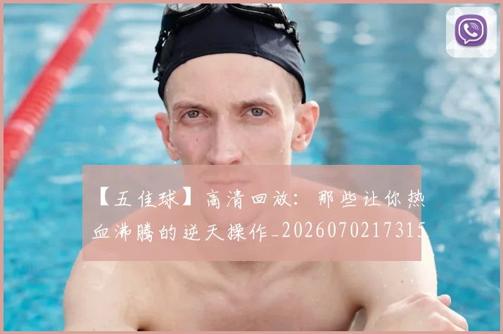 【五佳球】高清回放:那些让你热血沸腾的逆天操作_20260702173150
