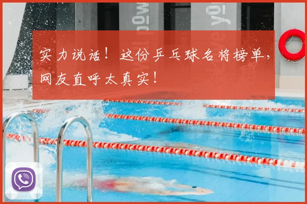 实力说话！这份乒乓球名将榜单，网友直呼太真实！
