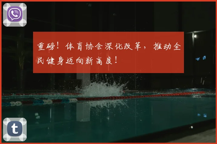 重磅！体育协会深化改革，推动全民健身迈向新高度！
