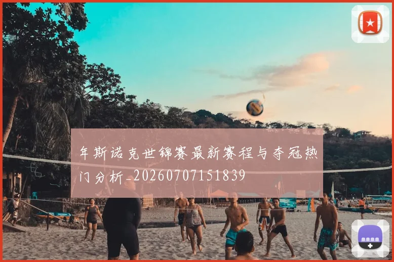 年斯诺克世锦赛最新赛程与夺冠热门分析_20260707151839