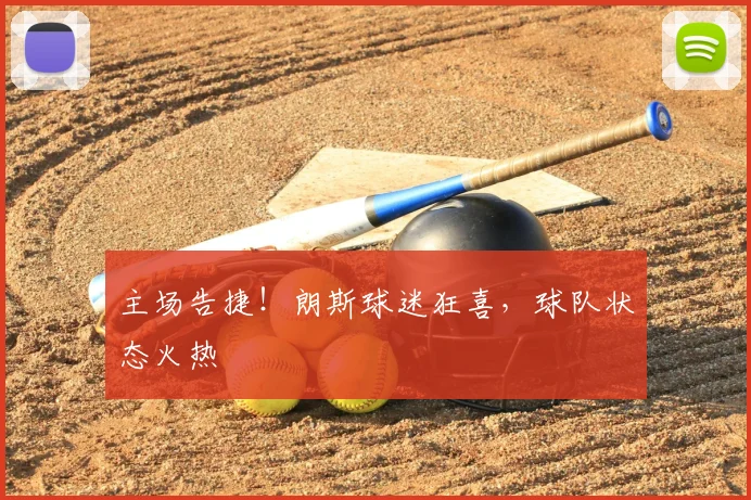 主场告捷！朗斯球迷狂喜，球队状态火热