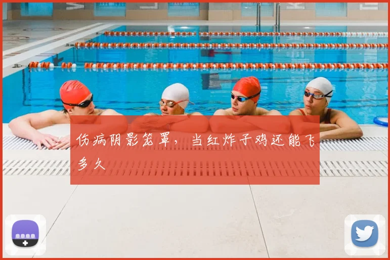 伤病阴影笼罩,当红炸子鸡还能飞多久