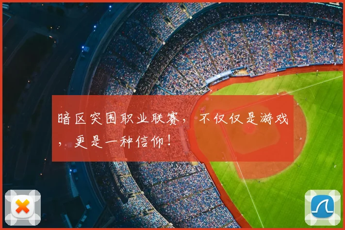 暗区突围职业联赛,不仅仅是游戏,更是一种信仰!