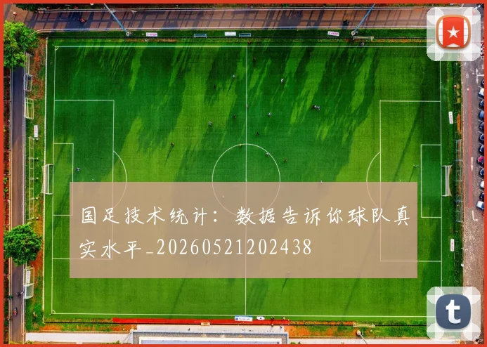 国足技术统计：数据告诉你球队真实水平_20260521202438