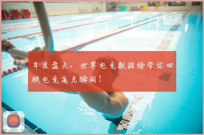 年度盘点，世界电竞数据榜带你回顾电竞高光瞬间！