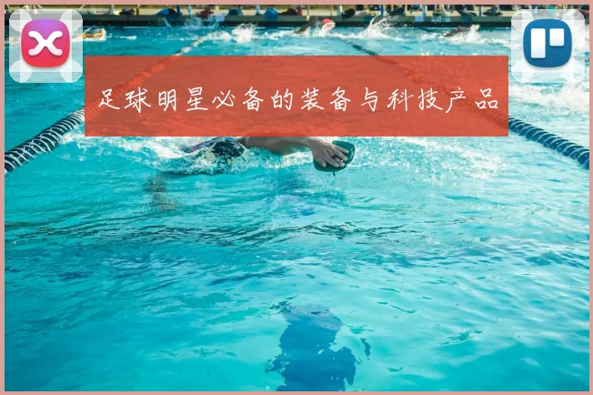 足球明星必备的装备与科技产品