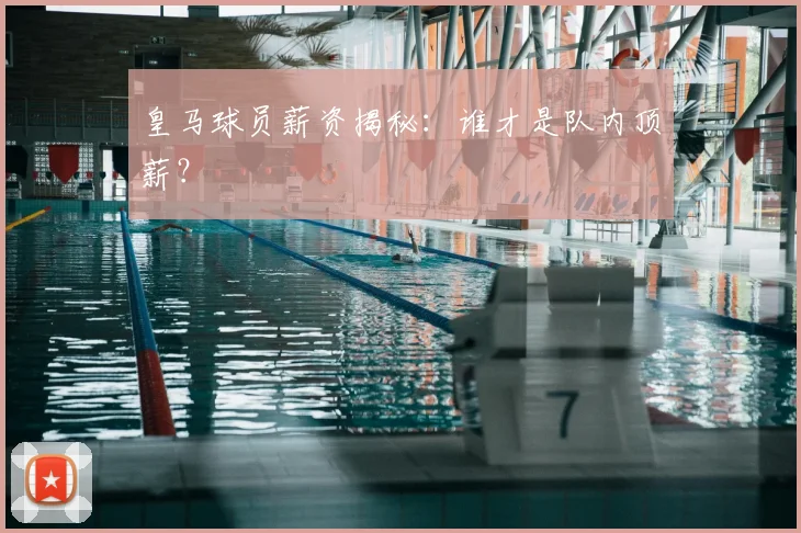 皇马球员薪资揭秘:谁才是队内顶薪?