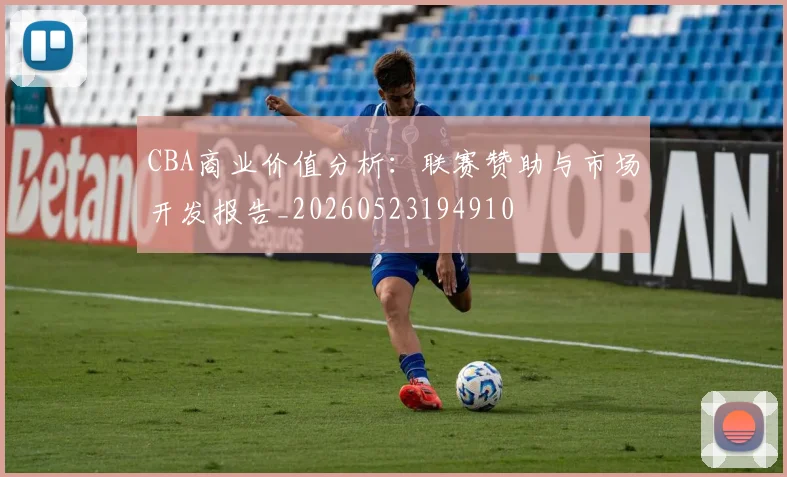 CBA商业价值分析：联赛赞助与市场开发报告_20260523194910