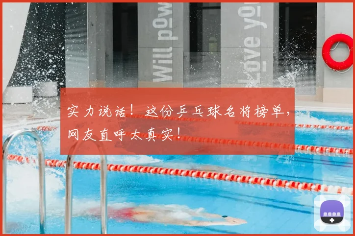 实力说话！这份乒乓球名将榜单，网友直呼太真实！