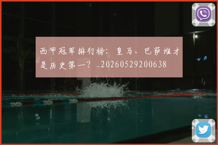 西甲冠军排行榜：皇马、巴萨谁才是历史第一？_20260529200638
