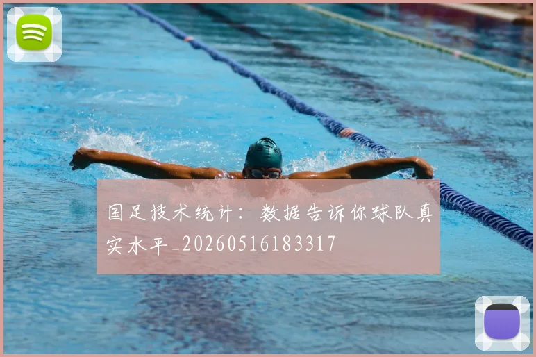 国足技术统计：数据告诉你球队真实水平_20260516183317