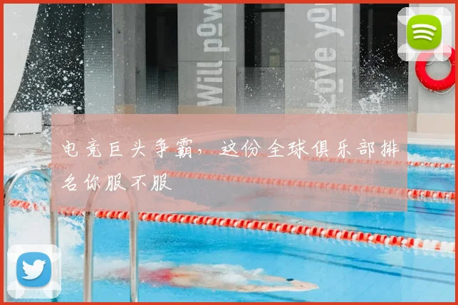 电竞巨头争霸，这份全球俱乐部排名你服不服