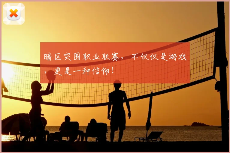 暗区突围职业联赛，不仅仅是游戏，更是一种信仰！