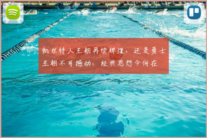 凯尔特人王朝再续辉煌，还是勇士王朝不可撼动，经典恩怨今何在